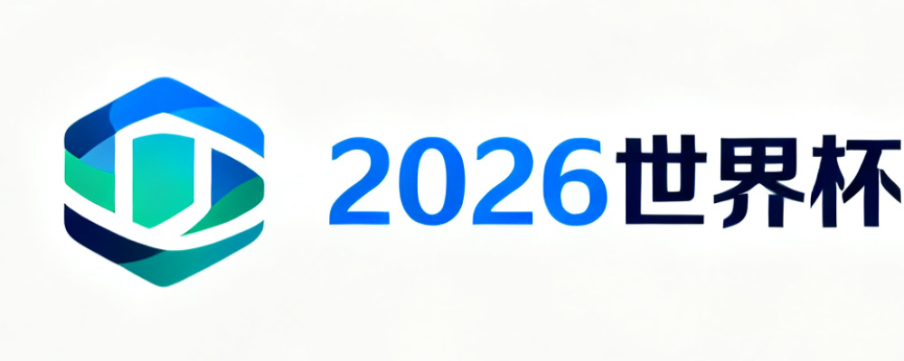 2026美加墨世界杯投注官网入口